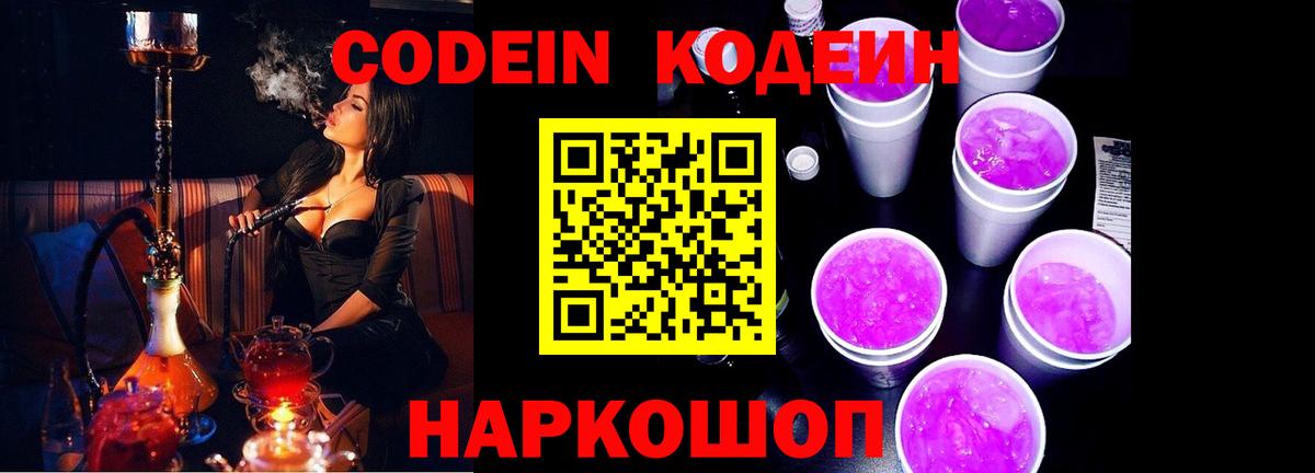 Кодеин Purple Drank  Вход с VPN  Красноперекопск 